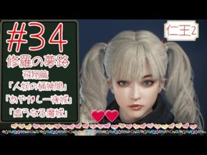 仁王2 ＃34 修羅の夢路 飛翔篇「人妖の桶狭間」「あやかし一夜城」「虚ろなる魔城」