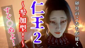 【仁王2】みんなで落命、怖くない【参加型】