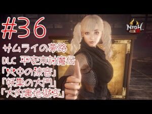 仁王2 ＃36 サムライの夢路 DLC 平安京討魔伝「火中の涼音」「妖巣の大門」「大内裏地獄変」