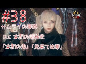 仁王2 ＃38 サムライの夢路 DLC 太初の侍秘史「太初の鬼」「見果てぬ夢」