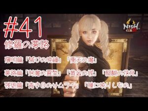 仁王2 ＃41 修羅の夢路 薄明篇「滅びの晩鐘」「衝天の魔」 夢路篇「封魔の霊堂」「黄金の城」「醍醐の花見」 残照篇「青き目のサムライ」「瞳に映りしもの」