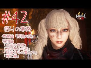 仁王2 ＃42 悟りの夢路 覚醒篇「桜禍の村」 飛翔篇 「血気の咆哮」「火の神の勾玉」「深窓からの巣立ち」「蝮と蝶」