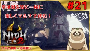 【仁王2 Complete Edition】奈落をマルチで皆と遊ぶ #21『仁王の夢路 ≪奈落獄≫』