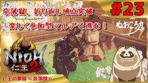 【仁王2 Complete Edition】奈落をマルチで皆と遊ぶ #23『仁王の夢路 ≪奈落獄≫』