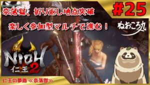 【仁王2 Complete Edition】奈落をマルチで皆と遊ぶ #25『仁王の夢路 ≪奈落獄≫』