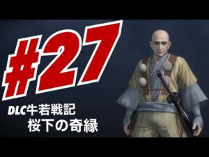 【初見】仁王2 DLC牛若戦記 サブミッションをちょっとやってから寝る