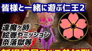 夜.仁王２.コラッセイ配信！深部や返しの練習等！エンジョイな感じです！第486蟹！Thank You for comming＃初見歓迎＃マルチ参加型