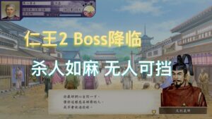 太阁立志传V DX 我仁王2Boss果心居士岂是暴坊将军能杀掉的? 近畿杀手 无人可敌