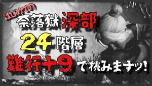 【仁王２】難行＋９で挑む！はじめての深部　★２４階層　今日こそクリアしたいｯ!!!!