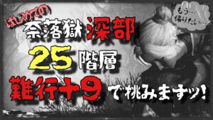 【仁王２】難行＋９で挑む！はじめての深部　★２５階層　脱出したーい！