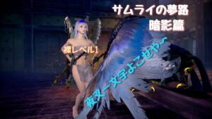 仁王２　ぬけがけ裸レベル１サムライの夢路暗影篇