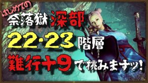 【仁王２】難行＋９で挑む！はじめての深部　★２２〜２３階層クリアッ♪