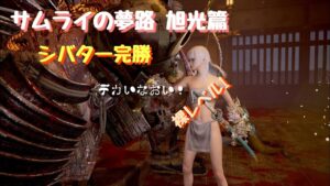 仁王２　ぬけがけ裸レベル１サムライの夢路旭光篇