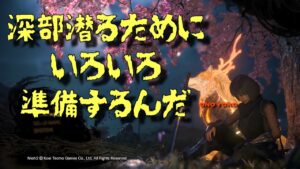 【仁王２】今夜も深部潜る為の準備していくー！