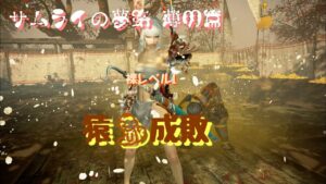 仁王２　ぬけがけ裸レベル１サムライの夢路薄命篇