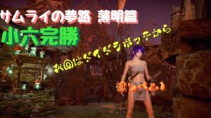 仁王２　ぬけがけ裸レベル１サムライの夢路薄命篇ちょっと