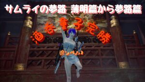 仁王２　ぬけがけ裸レベル１サムライの夢路薄命篇サブミ