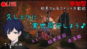 【仁王２】【参加型】みんなで常世同行して遊びましょう♪【初見さん&コメント歓迎】