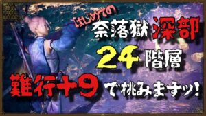 【仁王２】難行＋９で挑む！はじめての深部　★２４階層　やーーーっとクリアッ♪