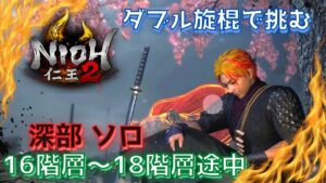 【仁王２】絵巻完成！ソロで奈落獄深部16階層～18階層途中　　  #仁王２