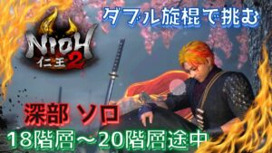 【仁王２】絵巻完成！ソロで奈落獄深部18階層ボス～２０階層途中　　  #仁王２