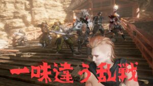 仁王2 彼岸を遊び倒したい！【一味違う、頭脳プレーの乱戦】ご紹介動画