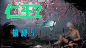 [仁王2] 武器練習 槍