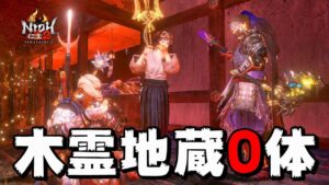 【仁王2】黄色の呪いは解けた！地蔵無し 常世同行 奈落獄・深部11階から 5～10回戦 (地蔵0体)