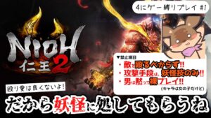 【仁王2】殴るの禁止！平和縛りでボス撃破～シリーズ開始記念！クリア出来るまで眠れまてん！裸で妖怪を使役する少女が爆誕です！【縛りプレイ】