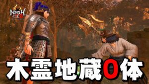 【仁王2】お盆休みだ！  常世同行 奈落獄・深部21階から 5～10回戦 (地蔵0体)