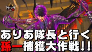 【仁王2】孫一捕獲大作戦!! 深部26階～ 5回戦 (地蔵2体)