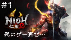 【仁王2】あの世界へ再び…！