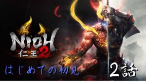 はじめての初見　2話【仁王２】