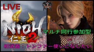 ［仁王2配信］トンフアーを使いこなしたい！マルチ同行参加型～♪