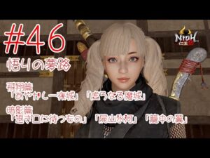 仁王2 ＃46 悟りの夢路 飛翔篇「あやかし一夜城」「虚ろなる魔城」 暗影篇「退き口に待つもの」「屍山氷河」「籠中の翼」