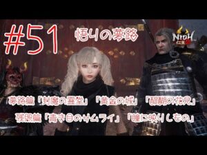仁王2 ＃51 悟りの夢路 夢路篇「封魔の霊堂」「黄金の城」「醍醐の花見」 残照篇「青き目のサムライ」「瞳に映りしもの」