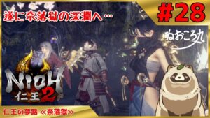 【仁王2 Complete Edition】奈落をマルチで皆と遊ぶ！本日奈落の底へ絶界行 #28『仁王の夢路 ≪奈落獄≫』