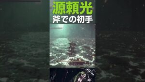仁王2 | 源頼光の初手 / 斧の場合 | Nioh2 Gameplay | #Shorts