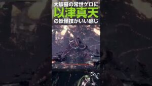 仁王2 | 大蝦蟇に以津真天 | Nioh2 Gameplay | #Shorts