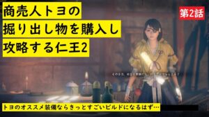 【仁王2 Nioh2】#2　トヨの掘り出し物を買ってストーリーを攻略する　私、貢ぎます。トヨちゃん、遠隔武器売ってくれ。