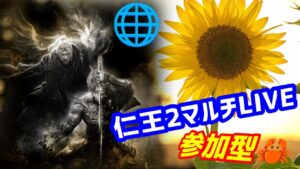 仁王ディビ…2.コラッセイ配信.！リハビリなエンジョイな感じです！第507蟹！Thank You for comming＃初見歓迎＃マルチ参加型