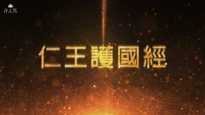仁王護國經 ─ 2022淨土院【悲心眾生 慈祐世界 水陸空大齋勝會】回顧