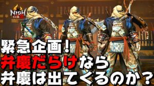 【仁王2】弁慶だらけなら弁慶遭遇率は上がるのか?　奈落獄11階から5～10回戦