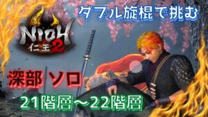 【仁王２】ダブル旋棍で挑む！奈落獄深部ソロ21階層～22階層　　  #仁王２