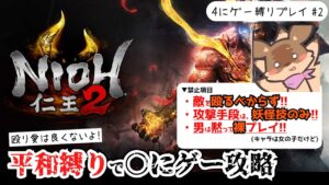 【仁王2】#2 殴るの禁止！平和縛りでボス撃破～【縛りプレイ】