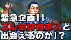 【仁王2】夏休み緊急特番！ズル三は強ボスと出会えるのか！？常世同行(奈落獄・深部21階～)しつつ検証します