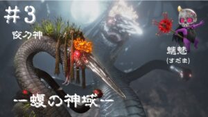 【仁王2】#3　蝮の神域