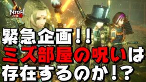 【仁王2】夏休み緊急特番！ミズ部屋の呪いは存在するのか！？riyo隊員と共に調査します！