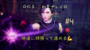 仁王　初見プレイ　迷子になりたくない　＃4