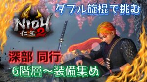 【仁王２】リハビリ配信！　ちょっくら深部お散歩6階層～　　  #仁王２